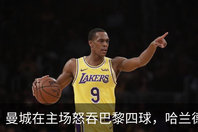 曼城在主场怒吞巴黎四球，哈兰德虽勇难救队！