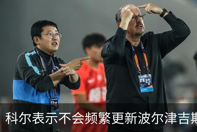 科尔表示不会频繁更新波尔津吉斯的恢复进展
